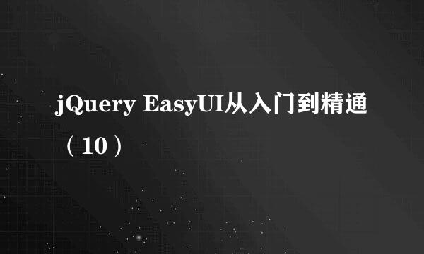 jQuery EasyUI从入门到精通（10）