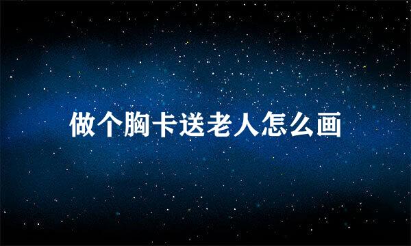 做个胸卡送老人怎么画