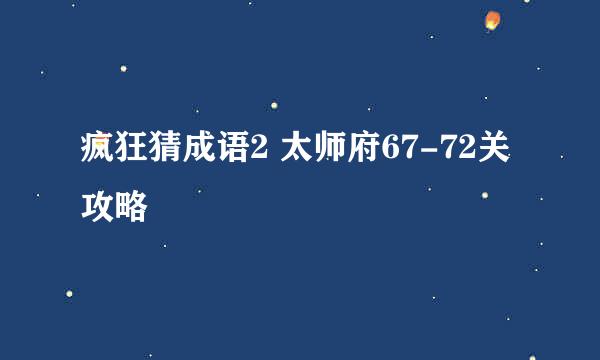 疯狂猜成语2 太师府67-72关攻略