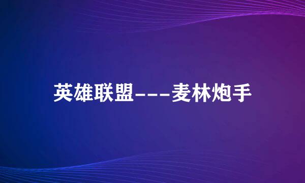 英雄联盟---麦林炮手