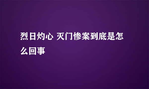 烈日灼心 灭门惨案到底是怎么回事