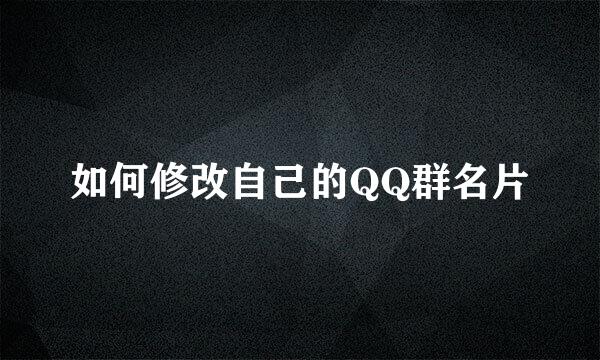 如何修改自己的QQ群名片