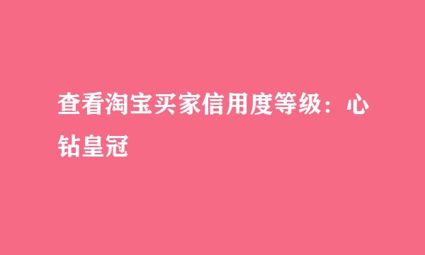 查看淘宝买家信用度等级：心钻皇冠