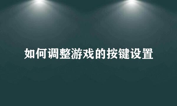 如何调整游戏的按键设置