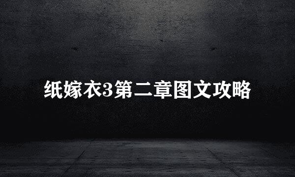 纸嫁衣3第二章图文攻略