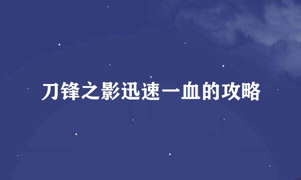 刀锋之影迅速一血的攻略