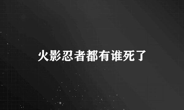 火影忍者都有谁死了