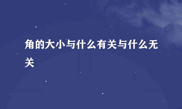 角的大小与什么有关与什么无关