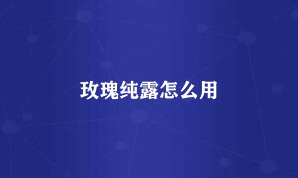 玫瑰纯露怎么用