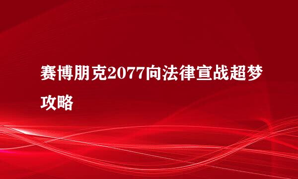 赛博朋克2077向法律宣战超梦攻略