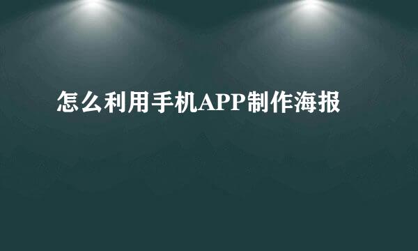 怎么利用手机APP制作海报