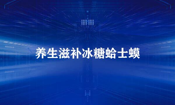 养生滋补冰糖蛤士蟆