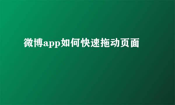 微博app如何快速拖动页面