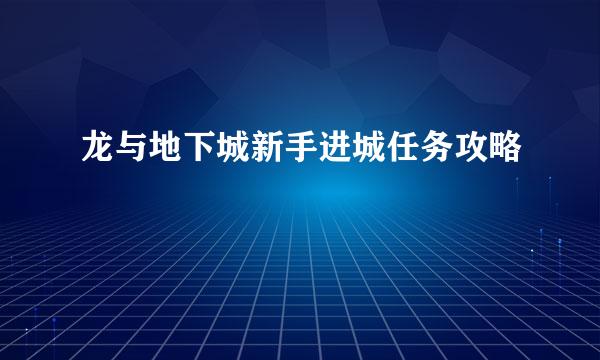 龙与地下城新手进城任务攻略