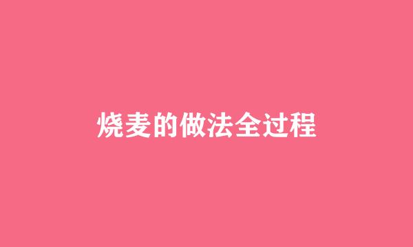 烧麦的做法全过程