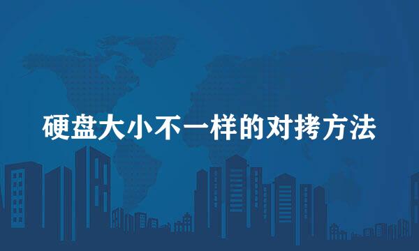 硬盘大小不一样的对拷方法