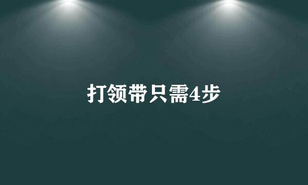 打领带只需4步