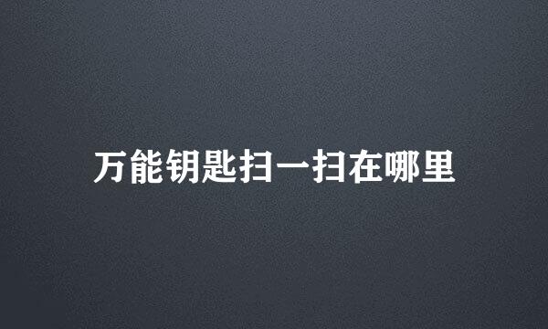 万能钥匙扫一扫在哪里