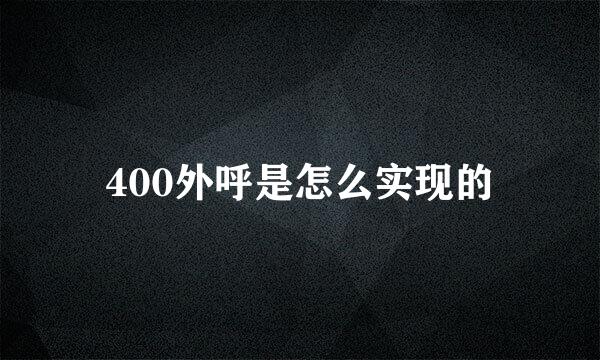 400外呼是怎么实现的