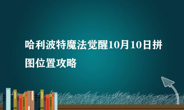 哈利波特魔法觉醒10月10日拼图位置攻略