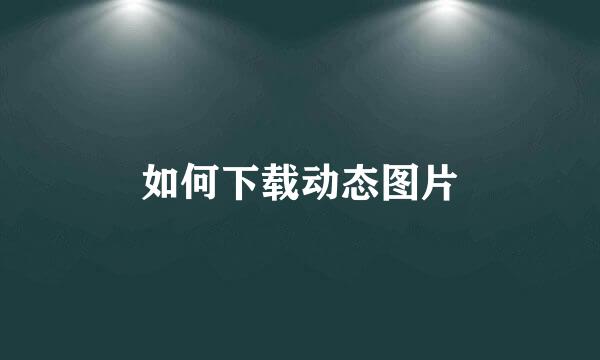 如何下载动态图片
