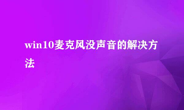 win10麦克风没声音的解决方法