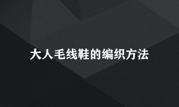 大人毛线鞋的编织方法