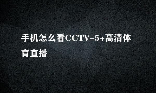 手机怎么看CCTV-5+高清体育直播