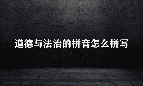 道德与法治的拼音怎么拼写