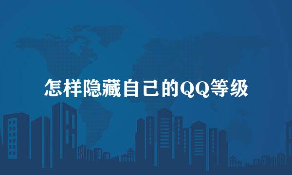 怎样隐藏自己的QQ等级