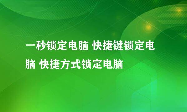 一秒锁定电脑 快捷键锁定电脑 快捷方式锁定电脑