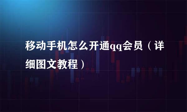 移动手机怎么开通qq会员(详细图文教程)
