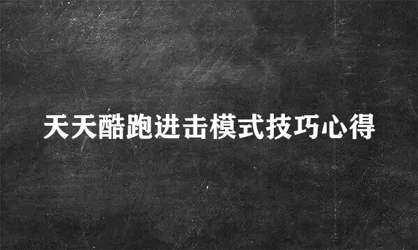 天天酷跑进击模式技巧心得