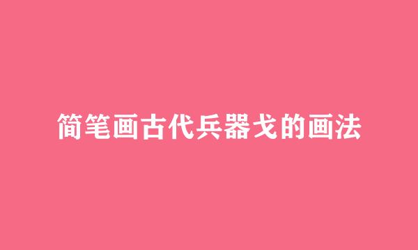 简笔画古代兵器戈的画法