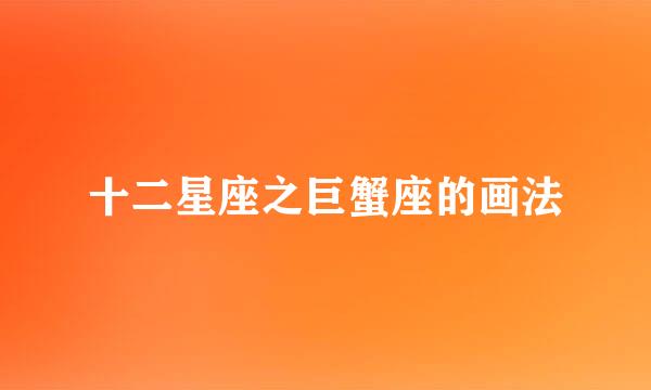 十二星座之巨蟹座的画法