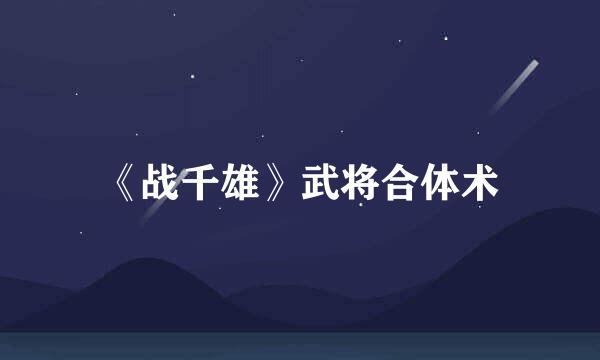 《战千雄》武将合体术