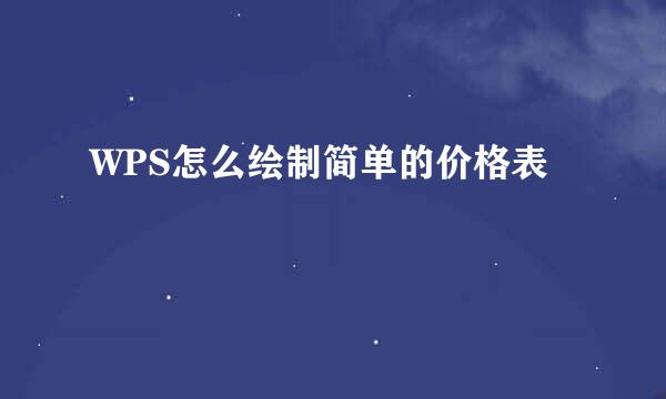 WPS怎么绘制简单的价格表