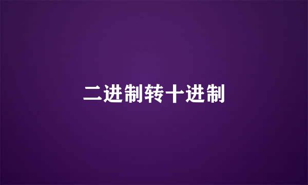 二进制转十进制