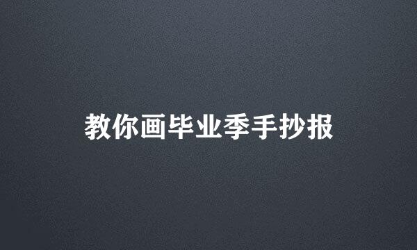 教你画毕业季手抄报