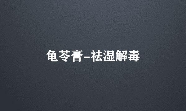 龟苓膏-祛湿解毒
