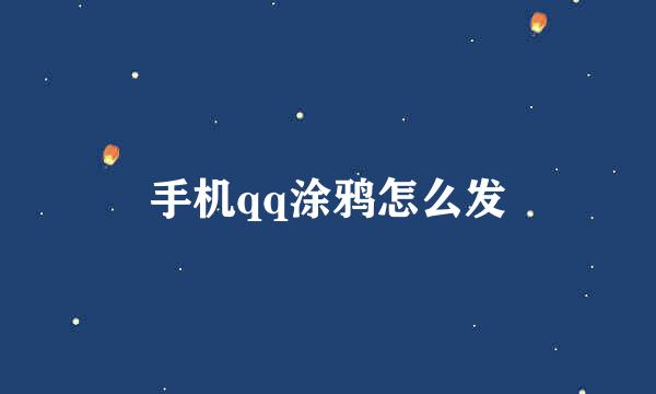 手机qq涂鸦怎么发