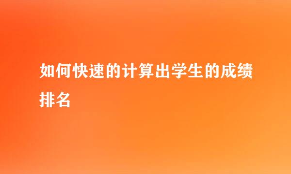如何快速的计算出学生的成绩排名