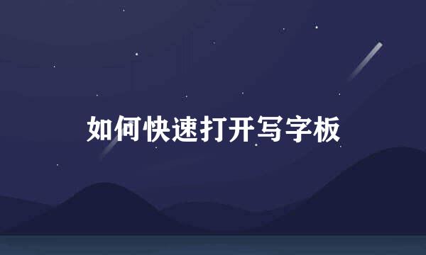 如何快速打开写字板