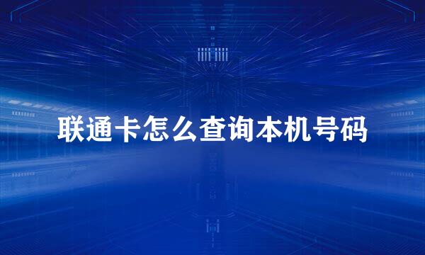 联通卡怎么查询本机号码