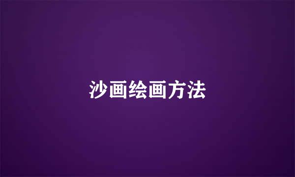 沙画绘画方法