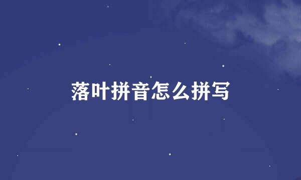 落叶拼音怎么拼写