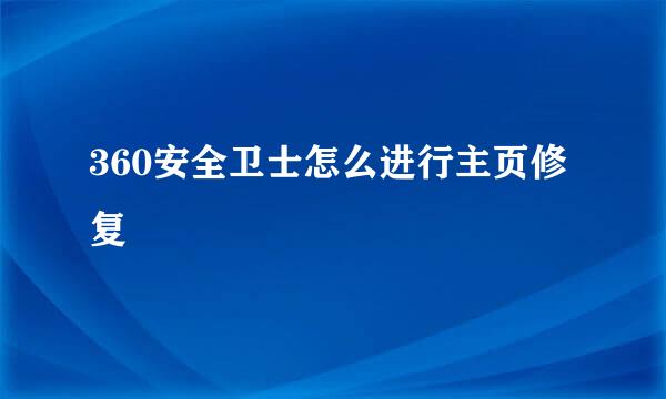 360安全卫士怎么进行主页修复