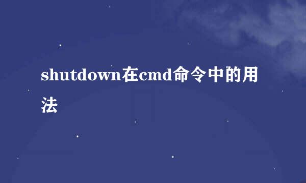 shutdown在cmd命令中的用法