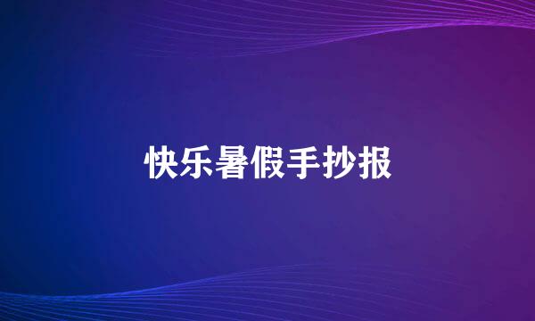 快乐暑假手抄报