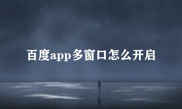 百度app多窗口怎么开启